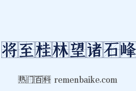 将至桂林望诸石峰是什么意思的图片